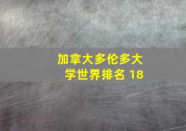 加拿大多伦多大学世界排名 18